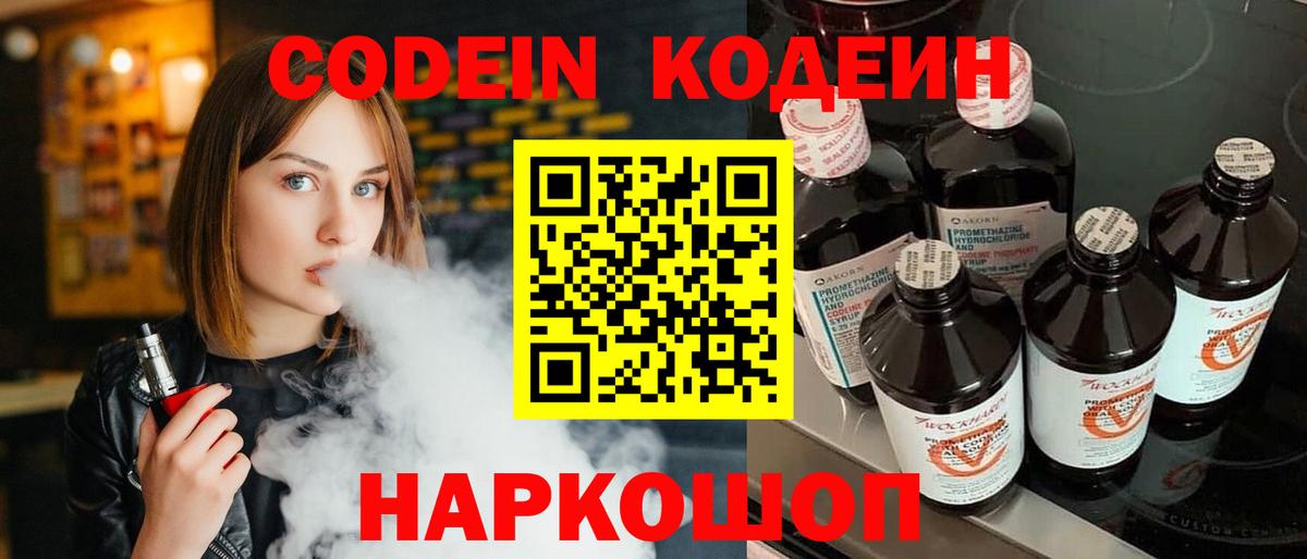 Кодеин Purple Drank Краснокаменск